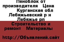 Пеноблок от производителя › Цена ­ 2 500 - Курганская обл., Лебяжьевский р-н, Лебяжье рп Строительство и ремонт » Материалы   